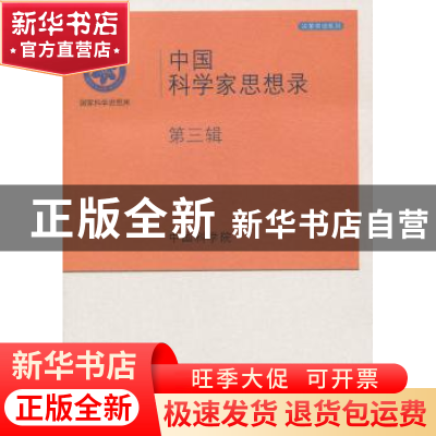 正版 中国科学家思想录:第三辑 中国科学院[编] 科学出版社 97870