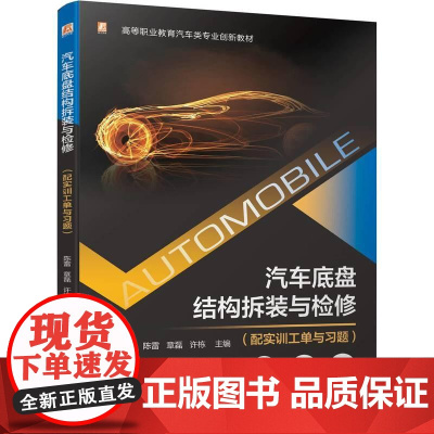 机工 汽车底盘结构拆装与检修(配实训工单与习题) 陈雷 章磊 许栋