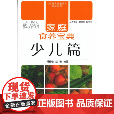 家庭食养宝典-少儿篇 杨桂桂 等 中国中医药出版社 正版书籍