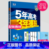 地理 必修第二册 人教版 高中一年级 [正版]2024五年高考三年模拟高中数学必修一1全套人教版苏教鲁教53五三高一生物