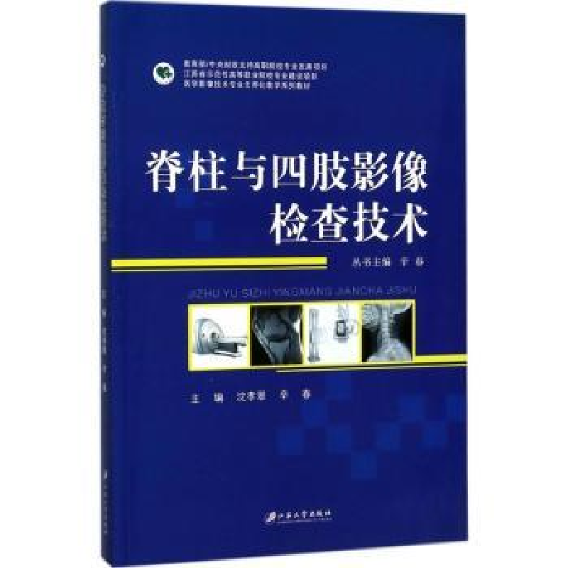 音像脊柱与四肢影像检查技术沈孝翠,辛春主编