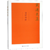 音像书评书序/戴逸文集戴逸