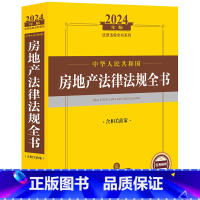 [正版] 2024年中华人民共和国房地产法律法规全书 含相关政策 房地产司法解释实务法规工具书 房地产开发行政管理 物