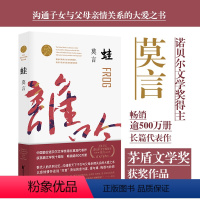 [正版]蛙 莫言王丽荣 中国文学 中国文学小说