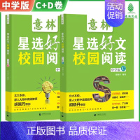 [全2册]意林星选好文C+D [正版]2024新书 意林星选好文中学版 初中生七八九年级通用中考作文素材大全合订本 甄选