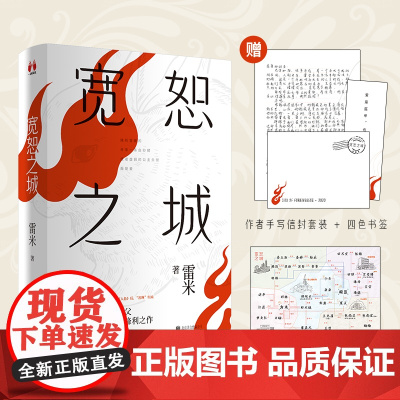 正版 宽恕之城 赠档案袋 线索卡6张 雷米新作 人鱼 心理罪 犯罪心理小说教父 悬疑侦探推理小说执念智齿