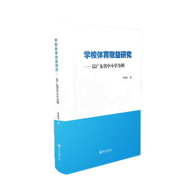 醉染图书学校体育效益研究--以广东省中小学为例9787306075000
