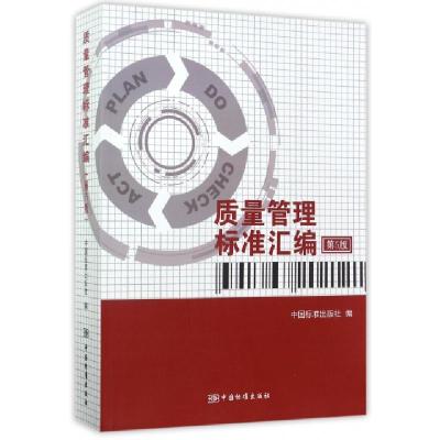 正版新书]质量管理标准汇编(第5版)中国标准出版社9787506686372