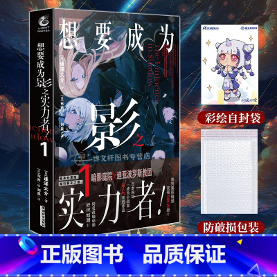 [正版]赠彩绘自封袋想要成为影之实力者小说1 简中版 坂野杏梨编绘 想要成为影之实力者动漫画书日本轻小说文学书籍