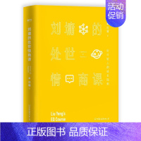 [正版]刘墉的处世情商课 给年轻人的成长指南(精装) 9787505738928 图书