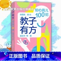 教子有方:知心育儿100招 [正版]教子有方 知心育儿100招 家庭教育亲子教育 中小学生常见成长问题解答 问题家庭学生