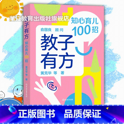 教子有方:知心育儿100招 [正版]教子有方 知心育儿100招 家庭教育亲子教育 中小学生常见成长问题解答 问题家庭学生