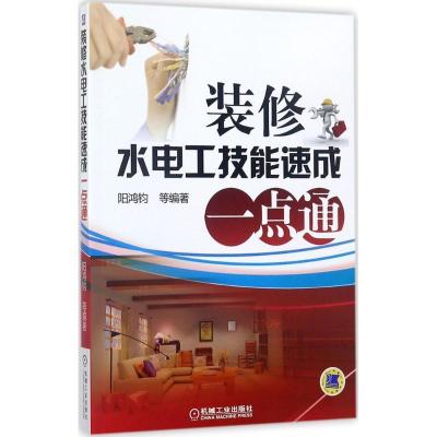 正版新书]装修水电工技能速成一点通阳鸿钧9787111571421