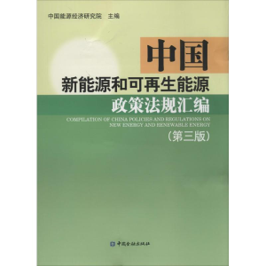 正版新书]中国新能源和可再生能源政策法规汇编-(第三版)本社978