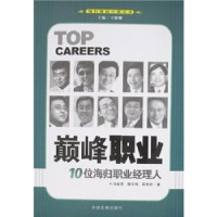正版新书]巅峰职业(10位海归职业经理人)冯嘉雪等9787802341005