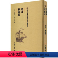 [正版]譯語书佚名_汪鹏撰 社会科学书籍
