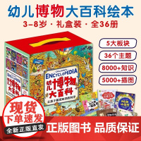 幼儿博物大百科礼盒全36册儿童科学启蒙5大板块8000+知识点5000+趣味插图逻辑思维训练语言表达自主思考全面提升学习