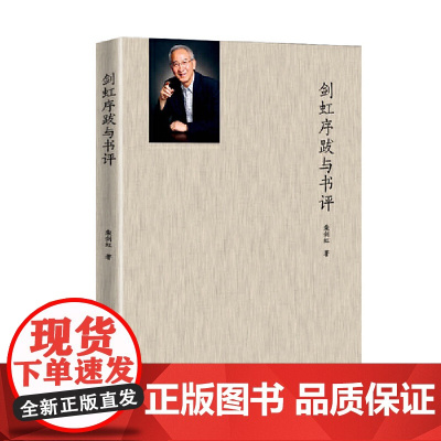 剑虹序跋与书评