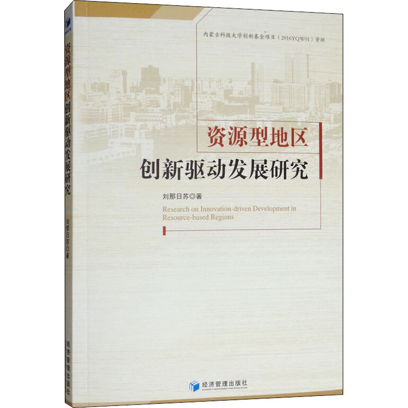 [M]资源型地区创新驱动发展研究 刘那日苏 著 -9787509665329
