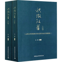 音像积微致著 山东艺术学院美术史论系撷英录(全2册)沈颖 编