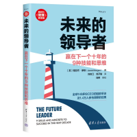 正版新书]未来的领导者:赢在下一个十年的9种技能和思维[美]雅
