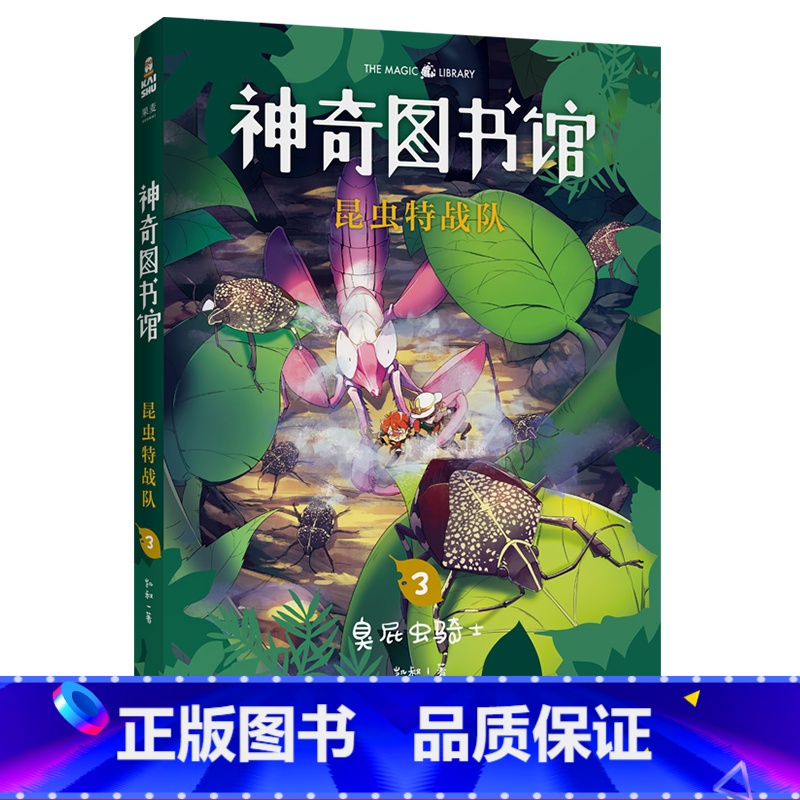 [正版]昆虫特战队3:臭屁虫骑士 凯叔 神奇图书馆第三季 给孩子的科学探险故事 探索奇妙昆虫世界 儿童文学 文化出品