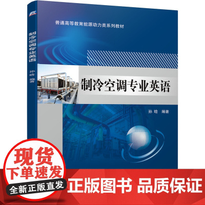 制冷空调专业英语