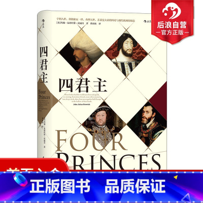[正版] 汗青堂丛书021 四君主精装 文艺复兴zong教改革英格兰罗马帝国奥斯曼帝国地中海历史 极简欧洲史通俗普及