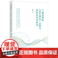 正版 气候治理的“逆全球化”态势与国际法应对研究 冯帅 著 法律出版社