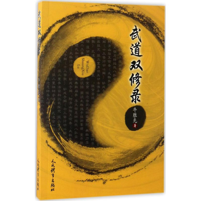 醉染图书武道双修录9787500949756