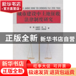 正版 城市建设中土地征收法律制度研究 李朔[等]著 东北大学出版