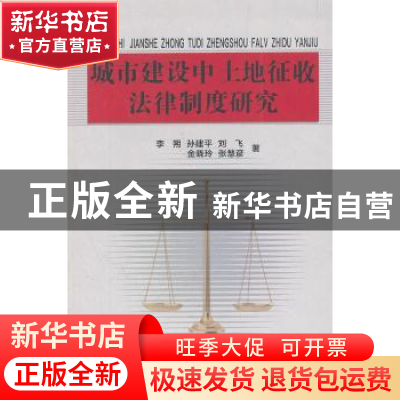 正版 城市建设中土地征收法律制度研究 李朔[等]著 东北大学出版