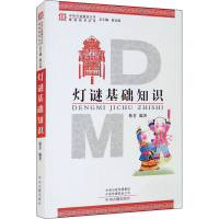 [M]灯谜基础知识-9787534855191