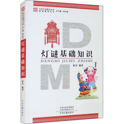 [M]灯谜基础知识-9787534855191