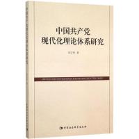 正版新书]中国共产党现代化理论体系研究宋吉玲9787516165966