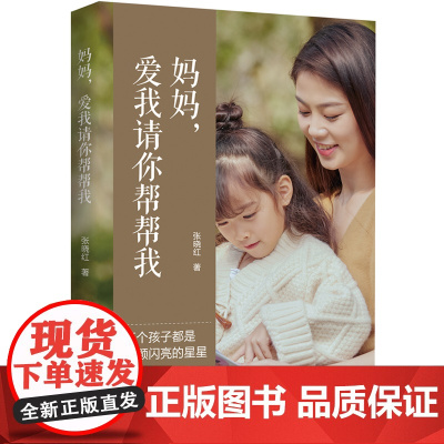 妈妈,爱我请你帮帮我 正版书籍