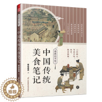 [醉染正版]食尚五千年 中国传统美食笔记 中国几十种经典食材 食物和烹饪之法的源与流