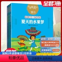 [正版]中国美的童诗系列精选雪野/主编套装3册夏天的水果梦蜗牛的风景没有不好玩的时候儿童文学绘本亲子阅读