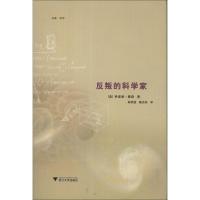 正版新书]反叛的科学家(美)弗里曼.戴森9787308112246