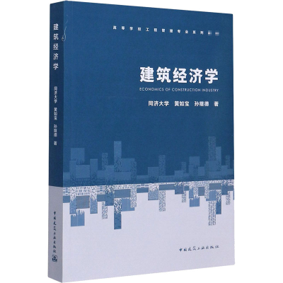 醉染图书建筑经济学9787112251476