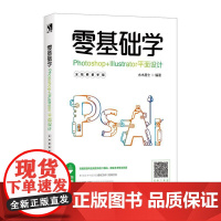 书书]零基础学Photoshop+Illustrator平面设计 Photoshop和Illustrator平面设计基础