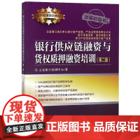 正版银行供应链融资与货权质押融资培训(第2版客户经理培训教材)/立金银行培训中心银行客户立金银行培训中心978750