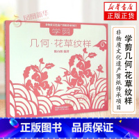 [正版]学剪几何.花草纹样-非物质文化遗产剪纸传承专案 学剪几何·花草纹样工艺美术 陜西人民美术出版社书籍 凤凰书店