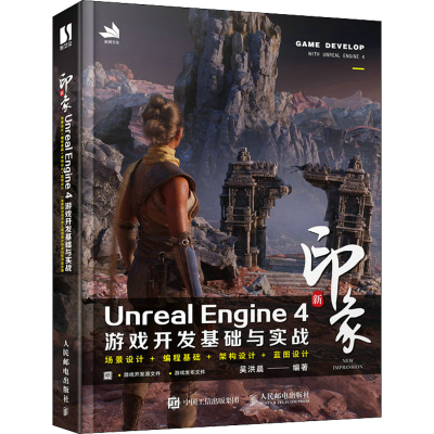 [M]新印象Unreal Engine 4游戏开发基础与实战-9787115589040