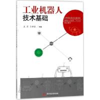正版新书]工业机器人技术基础(全国高职高专智能制造领域人才培
