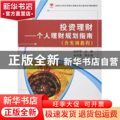 正版 投资理财:个人理财规划指南 张旺军主编 科学出版社 9787030