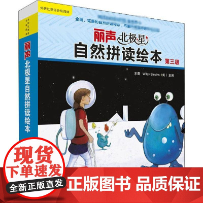 丽声北极星自然拼读绘本 第3级(12册)