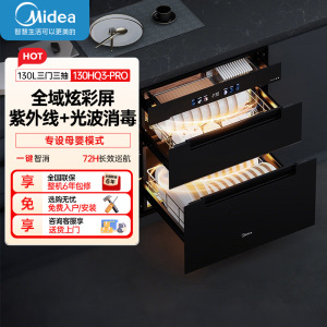 美的(Midea)消毒柜家用嵌入式厨房餐具碗柜碗筷茶杯超真实屏 紫外线 婴儿奶瓶 130L三层大容量130HQ3-pro