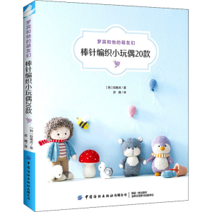 [M]罗宾和他的萌友们 棒针编织小玩偶20款-9787518086603