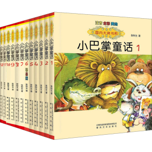 醉染图书小巴掌童话(注音全彩美绘)(1-12)9787531347088